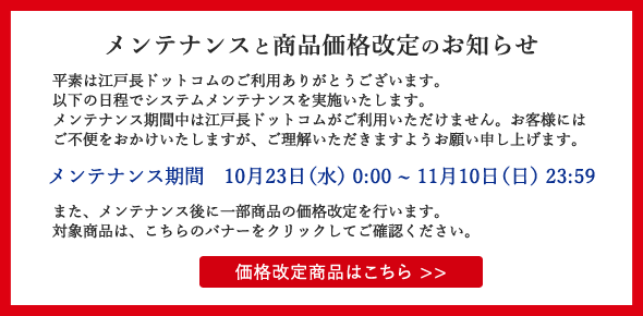 【メンテナンスと商品価格改定のお知らせ】勝手ながら2024年10月23日～11月10日は、電話窓口、受注～出荷業務を休業させていただきます